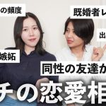 女の子が好きな女の子視聴者のリアルな恋愛相談にガチで答えます