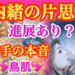 片思い、年の差恋愛、関係浅めの方おすすめ★鳥肌♡内緒の片思い、進展あり？＆お相手の本音★ルノルマンカード＆同時にタロットリーディング★でエンジェルアンサーカードも　年の差恋愛、片思いタロット、関係浅め