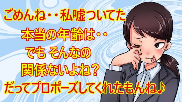 【修羅場　恋愛】彼女にプロポーズした男性。そこで驚くべき事実を彼女に告げられたみたいです。「私の本当の年齢は・・でも関係ないよね？プロポーズしてくれたもんね」　彼氏「うん、無理！リリース！」