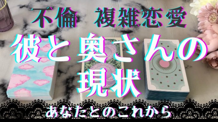 【複雑恋愛】彼と奥さんの現状💍👀あの人の気持ち💘忖度なし⚠️ありのままタロットカードリーディング🔮不倫、複雑恋愛、三角関係、秘密の恋など🌈