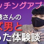 【恋愛相談生配信①】マッチングアプリのクズ男と会った恐怖の体験談を話してくれました..