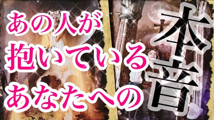 【⚠️辛口あり&忖度ナシ】恋愛タロット占い💫相手の気持ち🗝片思い複雑恋愛💕個人鑑定級占い