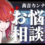 【 お悩み相談 】恋愛・推し活・お仕事の悩みを緩和する会（真面目モード）【茜音カンナ / ひよクロ】