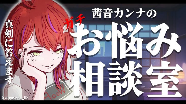 【 お悩み相談 】恋愛・推し活・お仕事の悩みを緩和する会（真面目モード）【茜音カンナ / ひよクロ】