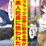 【漫画】ブラック企業で社畜な俺が迷子の女の子を助けたら、美人女社長が母親だった→シングルマザーの彼女にベタ惚れされて結婚し、玉の輿に乗った【後編】【胸キュン漫画ナナクマちゃん】