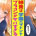 【漫画】学園のマドンナの弟の俺→姉「〇〇してもいいよ？」実はブラコンで同級生を連れて帰ったら大変なことになった… ほか〈ブラコンまとめ〉【胸キュン漫画ナナクマ】【恋愛マンガ】