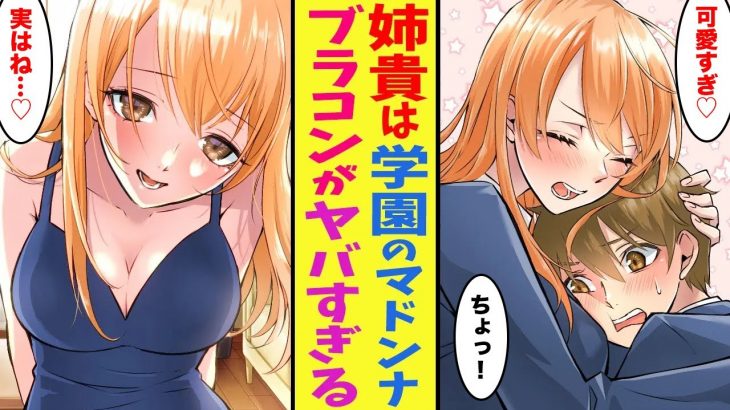 【漫画】学園のマドンナの弟の俺→姉「〇〇してもいいよ？」実はブラコンで同級生を連れて帰ったら大変なことになった… ほか〈ブラコンまとめ〉【胸キュン漫画ナナクマ】【恋愛マンガ】