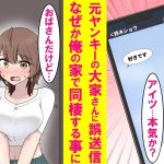 【漫画】普段超怖い元ヤンキー大家さんに「好きです」の誤送信。なぜか俺の部屋で同棲する事に→家の中ではベタ甘の超かわいい嫁になった…【恋愛漫画】