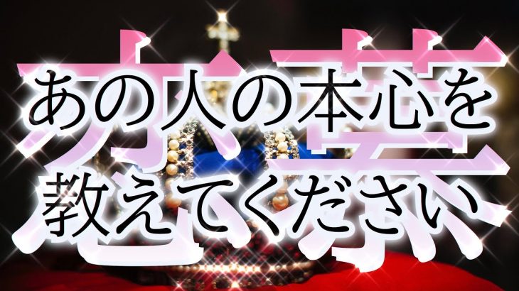 【忖度ナシ✋】相手の気持ち👑恋愛タロット占い✨片思い複雑恋愛🌹個人鑑定級占い