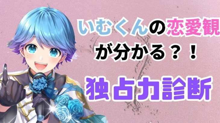 【いれいす切り抜き】いむくんの恋愛観がわかる？！独占力診断！いむくんの好きなタイプは隠キャの子！