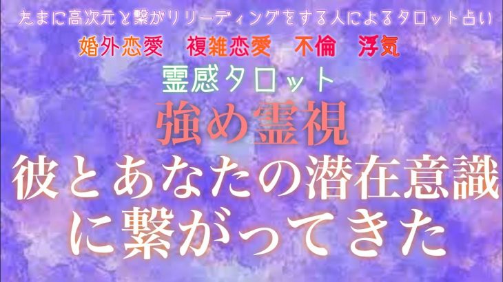 公開収録！！【霊感タロット】【霊視】【恋愛】【タロット】【複雑恋愛】【三角関係】【不倫】【婚外恋愛】