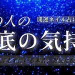 【驚きの本音‪】あの人が言えずにいる”奥底の本音”お話します。最後に開運ネイル占いも💅🏻💫タロット/オラクル/ルノルマン/タロット占い/恋愛占い 😈🖤