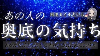 【驚きの本音‪】あの人が言えずにいる”奥底の本音”お話します。最後に開運ネイル占いも💅🏻💫タロット/オラクル/ルノルマン/タロット占い/恋愛占い 😈🖤