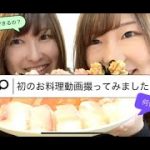 【同性カップル】初めてのお料理動画♡
