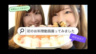 【同性カップル】初めてのお料理動画♡