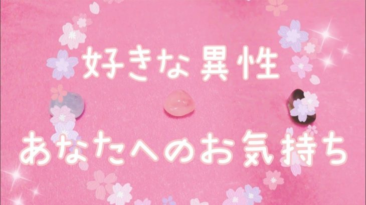 【恋愛】好きな異性のお気持ち🌷タロット占い🔮✨