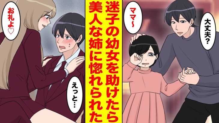 【漫画】迷子を家まで送ったら姉は学園のマドンナだった！俺にベタ惚れな美人姉妹は結婚を迫ってきて…【胸キュン漫画ナナクマちゃん】【恋愛マンガ】