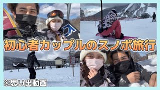 初心者カップルのスノボ旅行！【結構緩め】