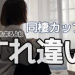 【同棲カップル】同棲、楽しいことだけじゃありません。