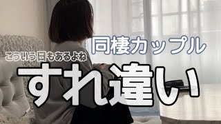 【同棲カップル】同棲、楽しいことだけじゃありません。