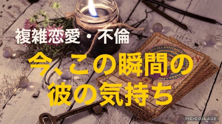 複雑恋愛  不倫  『今､この瞬間の彼の気持ち』