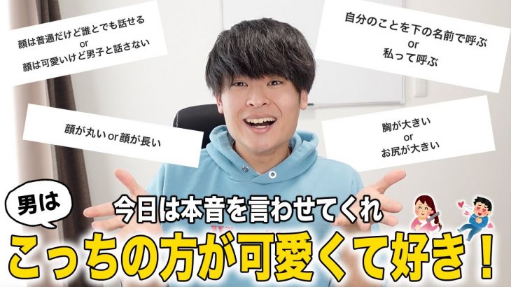 【恋愛の二択】男はどっちの女子を「可愛い」と思うのか本音で白黒付けて見た