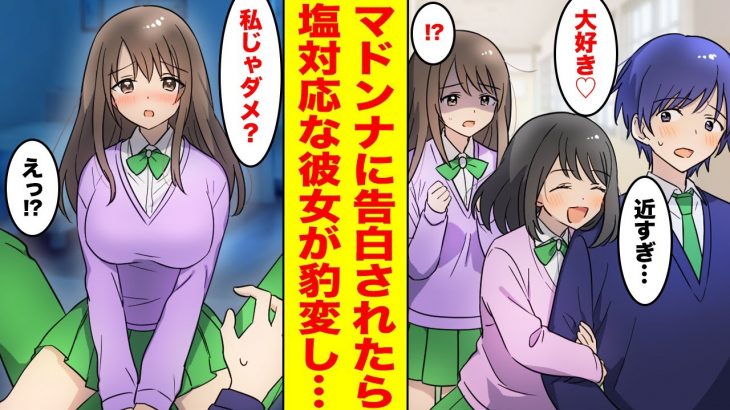 【漫画】塩対応な美女と付き合っている陰キャな俺→突然マドンナが俺に告白してきて…嫉妬した彼女がベタ甘になって迫ってきた【胸キュン漫画ナナクマちゃん】【恋愛マンガ】