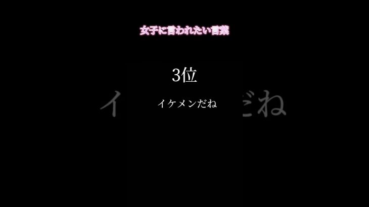 女子に言われたい言葉　ランキング #恋愛 #恋愛心理 #嬉しい言葉 #好きな人 #彼女欲しい