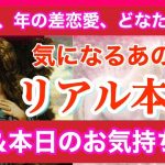 片思い又は年の差恋愛★ぶっちゃけあの人はあなたを好き？リアル本心＆本日の気持ち★ルノルマンカード＆タロットリーディング）片思いタロット、年の差恋愛タロット、複雑恋愛、恋愛タロット★