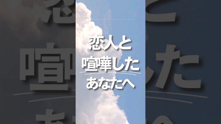 【恋人と喧嘩したあなたへ】#恋人 #喧嘩 #カップル #恋愛心理