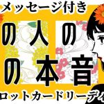 ボイスメッセージ付き💎あの人の裏の本音【思念読み取り】【恋愛タロット】