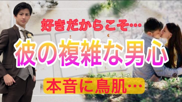 【タロット王子のガチ恋占い🤴】たのむ！君が必要だ❤️👊【恋愛占い💗】お相手どんな人ですか？💛彼の魅力と長所から彼の複雑な男心をトトロ人形が関西弁で代弁して徹底解明❤中華料理に例えます！