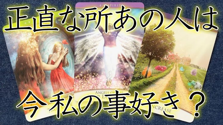 【恋愛】今あの人は私の事好きですか？正直な想い🦋💕【忖度抜きタロットオラクルルノルマンリーディング】🍀🐢