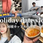 【vlog】同棲カップルのリアルな休日デート💕ショッピング/購入品/美容