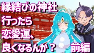 【雑談コラボ】京都の縁結び神社行った前後で恋愛運が変わるのか、占いで検証する前編【タロット・オラクル・京都旅行・観光】初見歓迎#vtuber