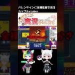 【切り抜き】バレンタインに全裸監督を見るカップルvtuber【ぱるねこ実況ちゃんねる】【ポケモンSV】【カップルvtuber】#Shorts