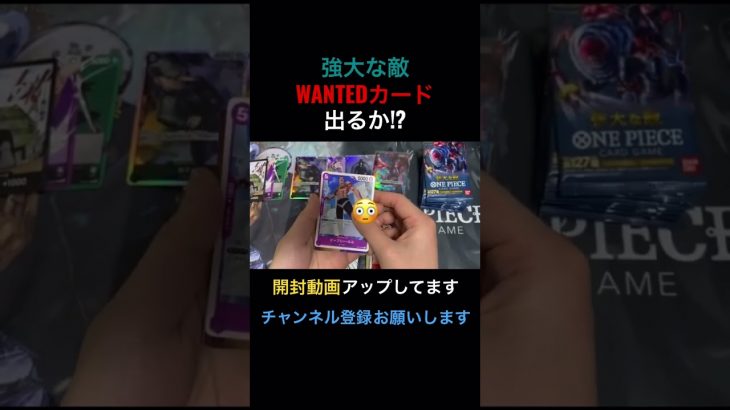 #ワンピカード #ワンピース  #ワンピースカード #wanted #カード #カップル #開封 #開封動画 #チャンネル登録お願いします #スペシャル #強大な敵