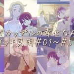 【1時間💕イッキ見用#01~#50】クズカップルの幸せなんだ 50話分全部💕【同棲 あるある】【沼彼氏】【ラブラブ】【漫画】【カップル】