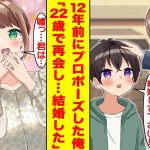 【漫画】「僕と結婚して!!」小学生の頃、プロポーズした近所の美人お姉さんと12年ぶりに再会した結果。俺は再び恋に落ち…【胸キュン漫画】【恋愛漫画】