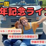 【日本一周1年記念LIVE】カップルが1年間車で同棲して気づいたこと