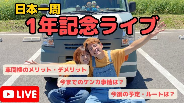 【日本一周1年記念LIVE】カップルが1年間車で同棲して気づいたこと