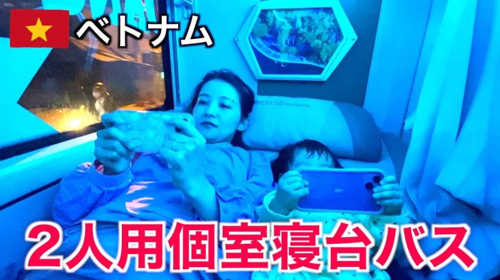 【2人用個室寝台バス🇻🇳】カップルシートでダラットからホーチミンへ移動！まさかの途中で強制降車…