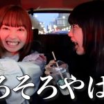 恋愛拗らせすぎて悩みが止まらない女2人の爆語りドライブ‼️