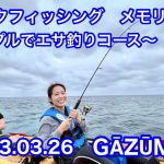 カップルでエサ釣りコース　〜宮古島カヤックフィッシング 2023.03.26〜