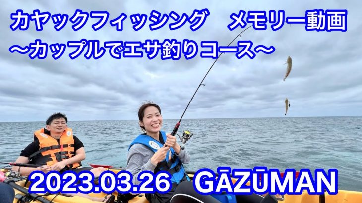 カップルでエサ釣りコース　〜宮古島カヤックフィッシング 2023.03.26〜