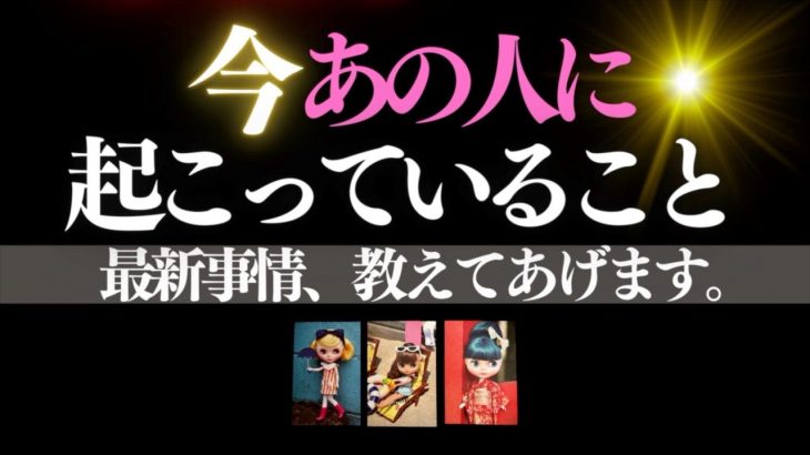 💗恋愛タロット💫突き詰める❣️あの人のリアルワールド徹底チェック📸✨あの人からのメッセ付📱💕リカちゃん＆ブライス🕺金曜夜のタロット占い🪩ファンキーフライデー  (2023/4/21）