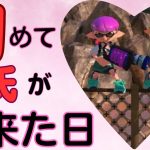 【スプラトゥーン3】シャーカー禁止のイカップル！初顔合わせからの最強武器で対抗戦！※彼氏できたわ【たいじ切り抜き】