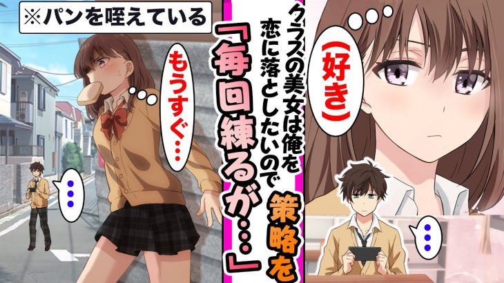 【漫画】3年前から俺に片思いをしているクラスの美女は俺と恋に落ちるきっかけを掴むために策略を巡らせるのだが…