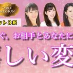 【恋愛タロット3択】もうすぐ、お相手とあなたに訪れる嬉しい変化【占いLIVE】