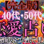 40代50代の恋愛💓 複雑恋愛も🙆‍♂️出会っている人も出会っていない人も対象です💫【タロット ルノルマン オラクルカードで細密リーディング🌈】